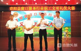 文明青陽我先行 以賽促優，文化經紀人在窗口服務文明禮儀大賽中展風采